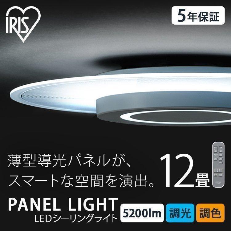 シーリングライト led アイリスオーヤマ 5年保証 おしゃれ 12畳 調光 調色 照明器具 天井照明 洋室 LEDシーリングライト パネルラ YT733