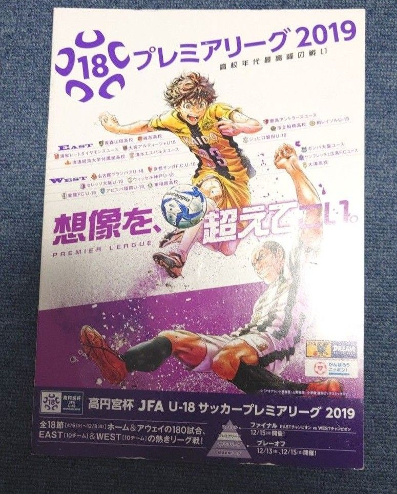 高円宮杯JFA U18 サッカープレミアリーグ プログラム2点＆クリアファイル2点