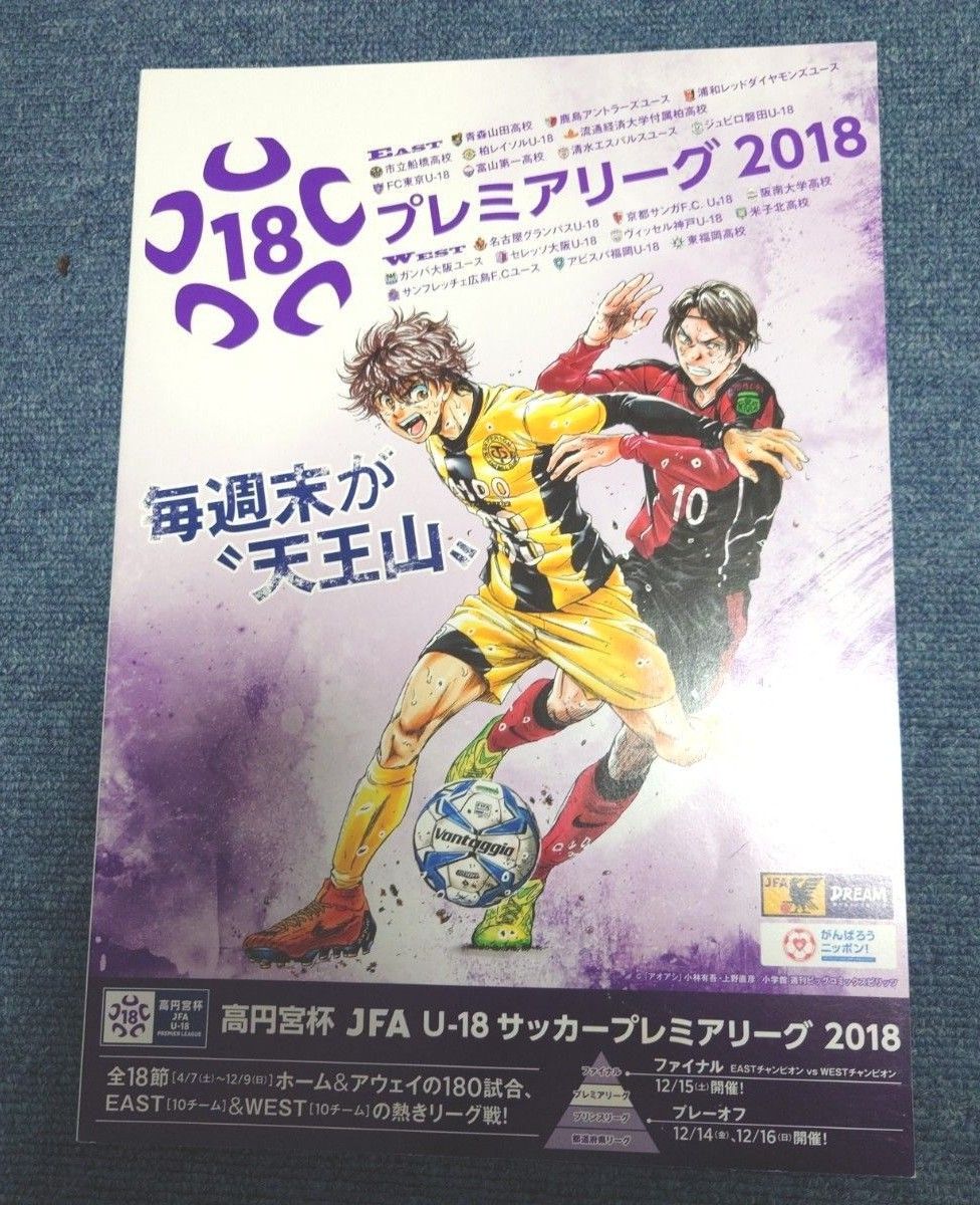 高円宮杯JFA U18 サッカープレミアリーグ プログラム2点＆クリアファイル2点