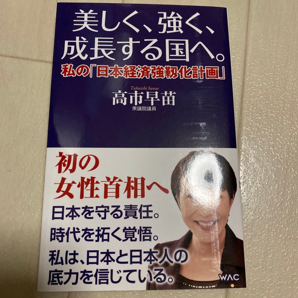 美しく、強く、成長する国へ。　私の「日本経済強靱化計画」 （ＷＡＣ　ＢＵＮＫＯ　Ｂ－３５２） 高市早苗／著