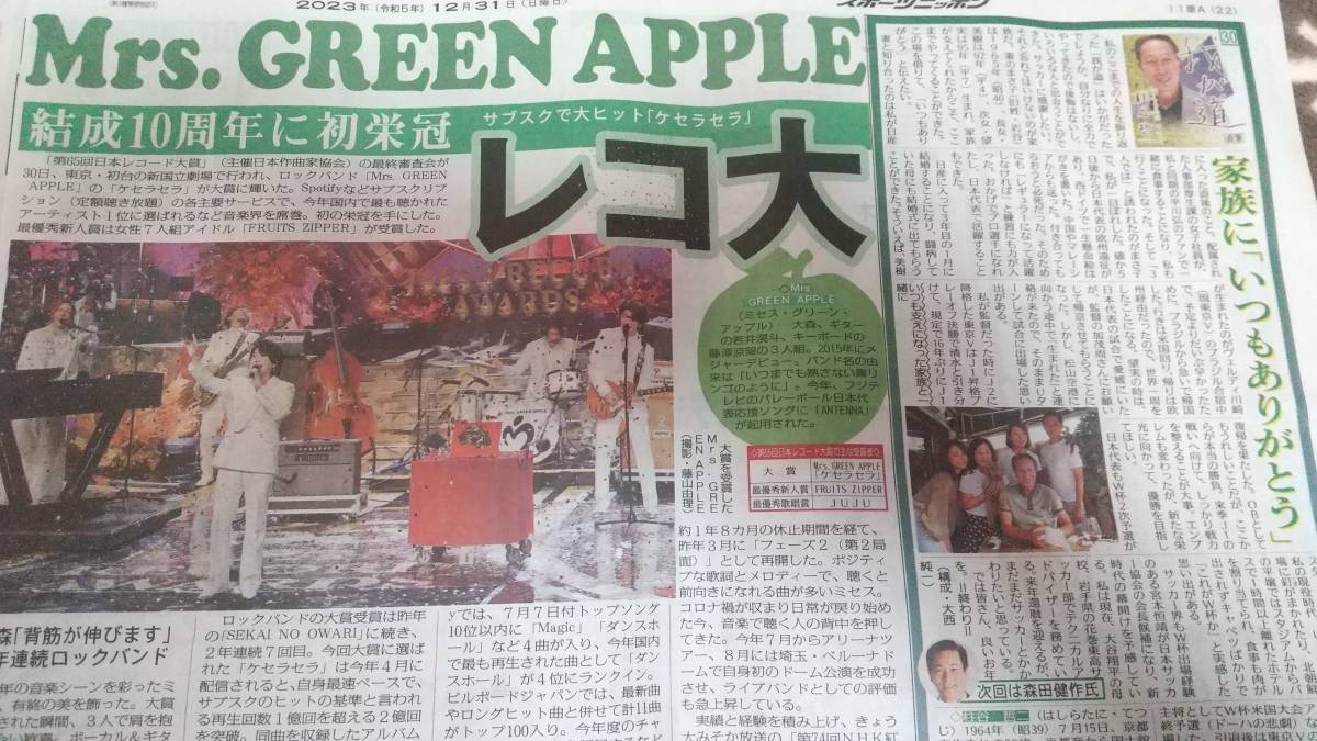 12/31スポニチ新聞　Mrs.GREEN APPLE　ミセスグリーンアップル　日本レコード大賞_画像1