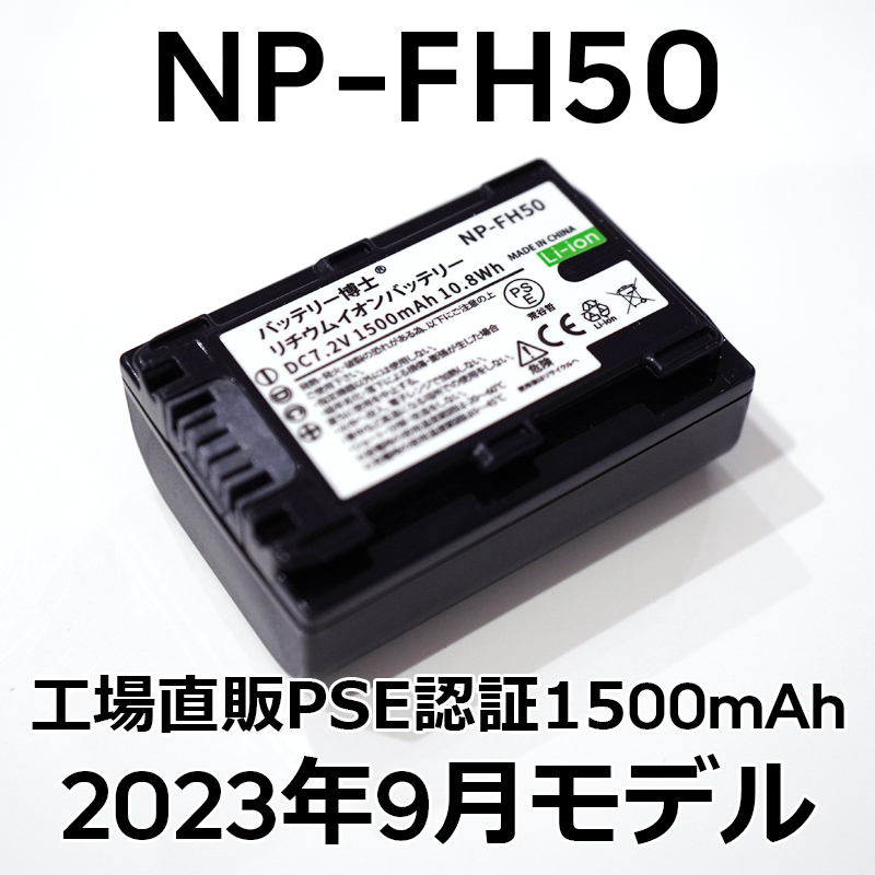 PSE認証2023年9月モデル 1個 NP-FH50 互換バッテリー 1500mAh サイバーショット DSC-HX1 HX100V HX200V アルファ DSLR-α230 α330 α380_画像1