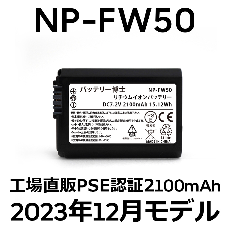 PSE認証2023年12月モデル 1個 NP-FW50 互換バッテリー 2100mAh ミラーレス アルファ α5000 α5100 α6000 α6100 α6400 α7S DSC NEX SLT_画像1