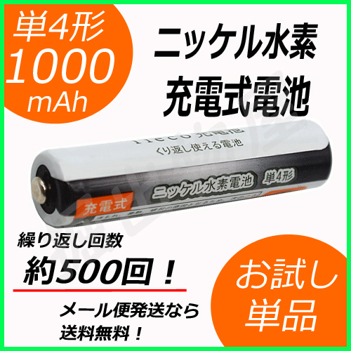 ニッケル水素充電式電池 単4形 大容量1000mAhタイプ 単品 充電回数500回 コード 05239_画像1