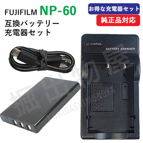 充電器セット フジフィルム（FUJIFILM） NP-60 互換バッテリー＋充電器（USB）00289-00364_画像1