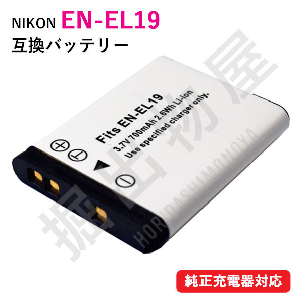 ニコン（Nikon） EN-EL19 互換バッテリー コード 00050_画像1