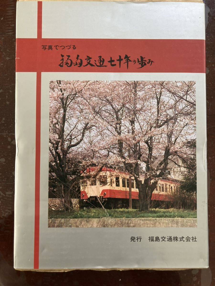 昭和鉄道写真誌：「写真でつづる福島交通七十号の歩み」昭和52年9月同社刊174頁。軽便蒸気機関車時代/電車軌道/鉄道線/年表入り。_画像1