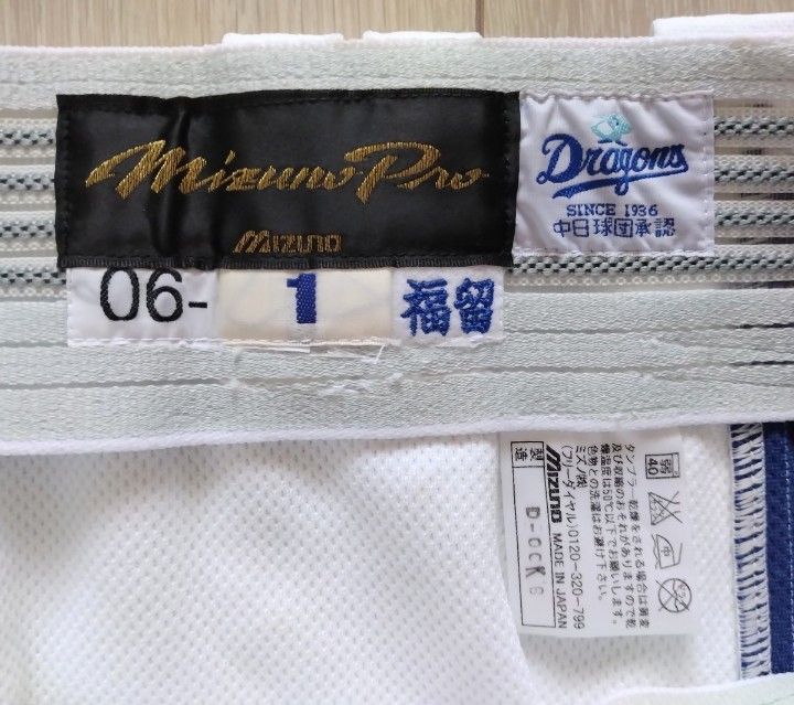 支給品 サイン 袋付き】中日 ドラゴンズ 福留 上下 ホーム 支給品 サイン 袋付き】中日 ドラゴンズ 福留 上下 ホーム