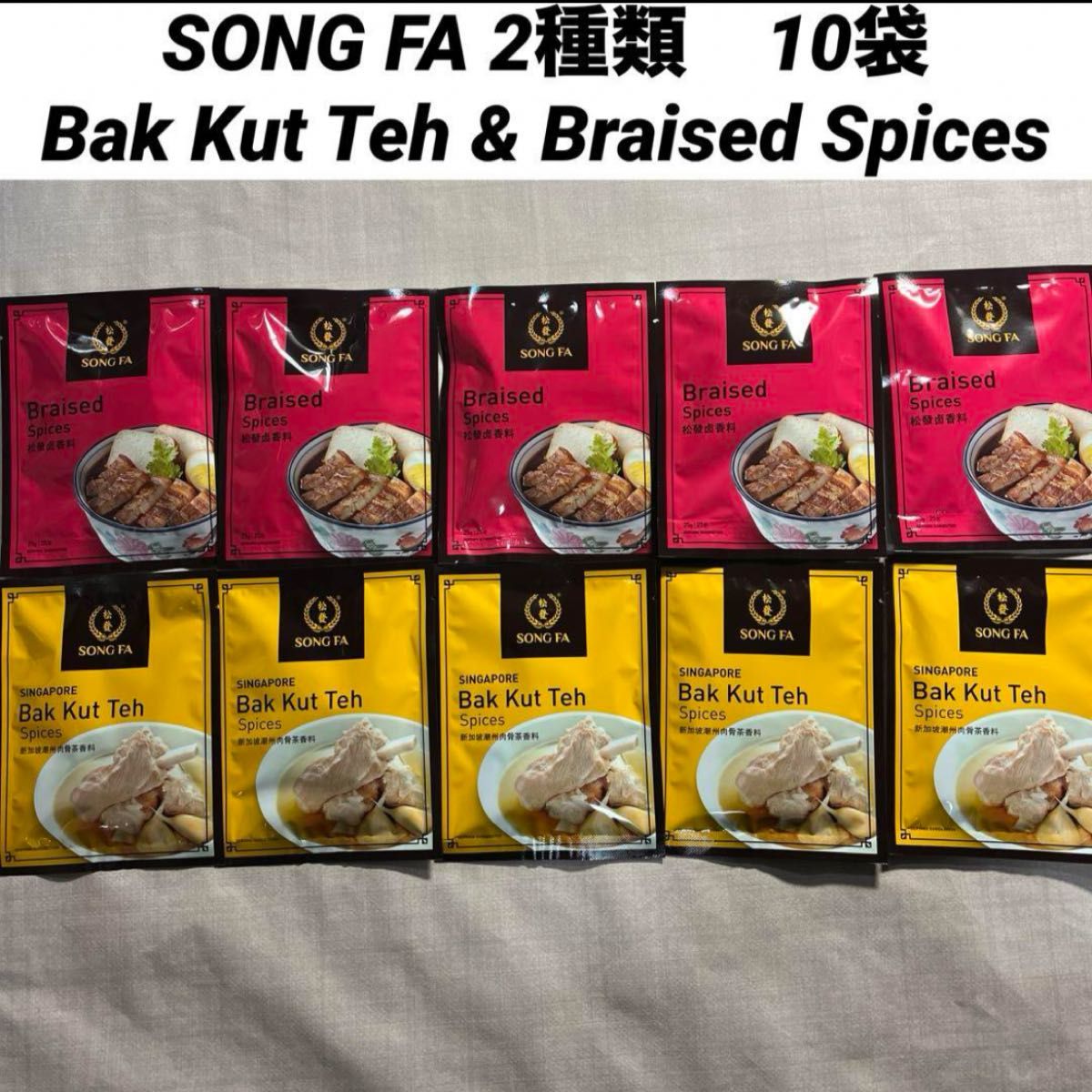 シンガポール ソンファ バクテー Braised Spices 10袋|Yahoo シンガポール ソンファ バクテー Braised Spices 10袋|Yahoo