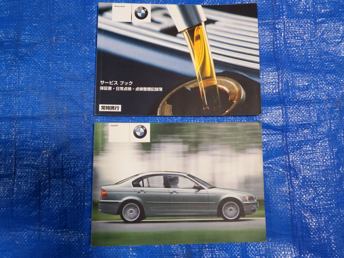 【GSL306】BMW　320i E46　セダン　取扱説明書　説明書入れ　セット　取説　カバー　車検入れ　中古　部品どり　iシリーズ_画像3