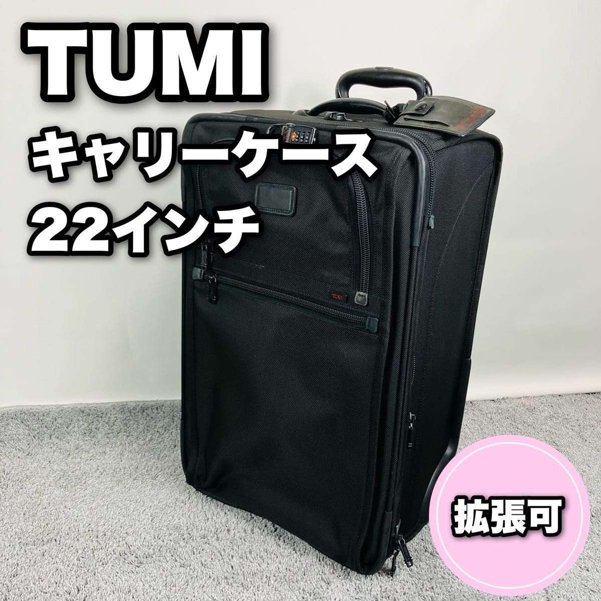 トゥミ　スーツケース　拡張可　22インチ　22922DH