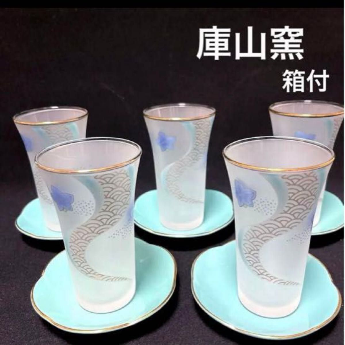 庫山窯　流水紋　一口コップ揃　冷茶グラス　コースター　受皿 フリーカップ グラス ガラス　小皿