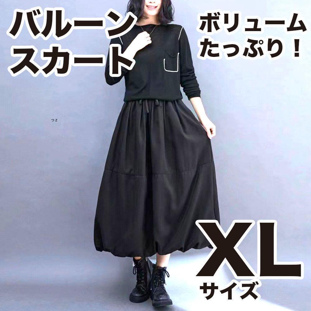 ゆったり ロング バルーン スカート XL 黒 フレア マキシ丈 ブラック_画像1