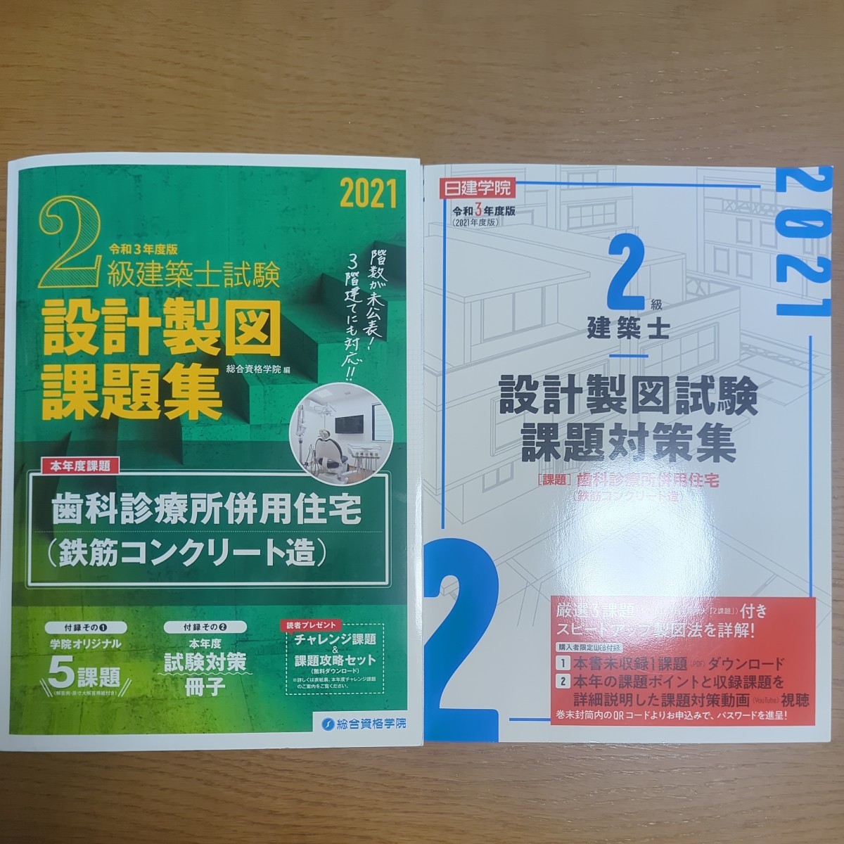 ２級建築士　製図課題集　２０２１年（令和３年）　総合資格　日建学院セット【RC課題】_画像1