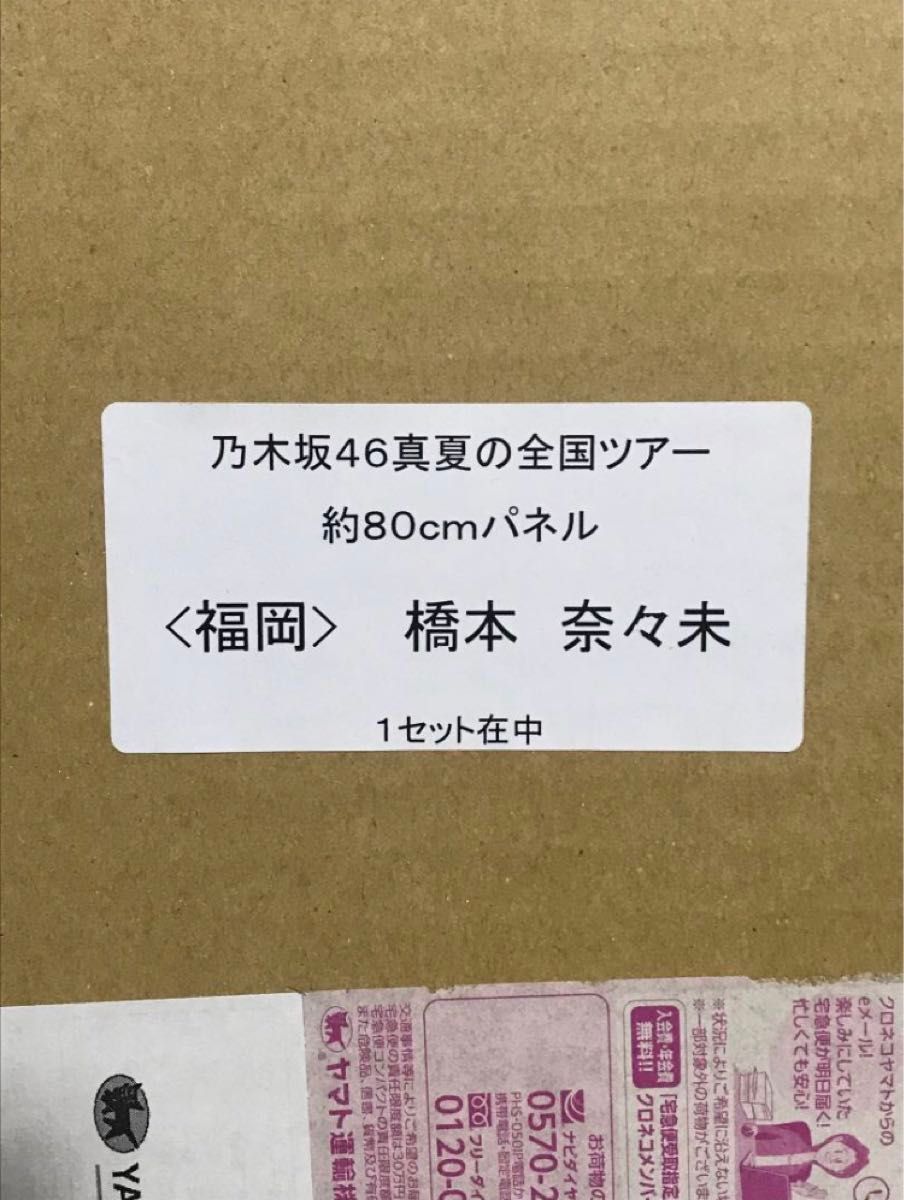 ※最終値下げ※【★新品未開封品】橋本奈々未 真夏の全国ツアー2015 福岡 80cm パネル 真夏の全国ツアー 生写真 乃木坂46