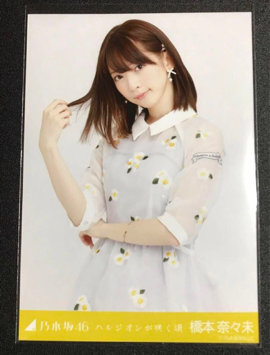 最終値下げ 【 最安値】橋本奈々未 ハルジオンが咲く頃 コンプ 最終値下げ 【 最安値】橋本奈々未 ハルジオンが咲く頃 コンプ