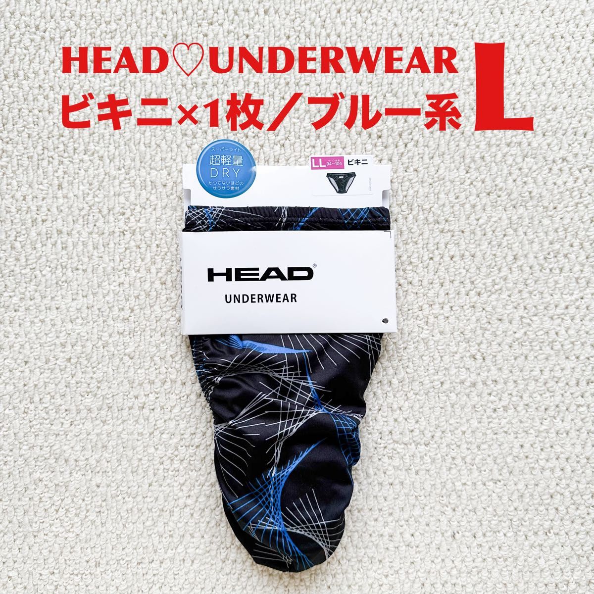 HEAD UNDERWEAR ビキニ L×1枚 ブルー系 メンズ 肌着【新品・未使用】