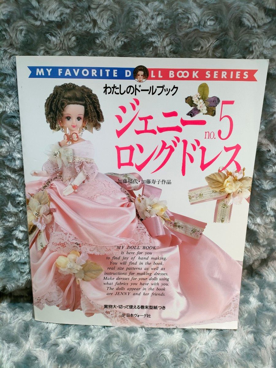 わたしのドールブック ジェニー no.5☆ロングドレス|手芸 わたしのドールブック ジェニー no.5☆ロングドレス|手芸