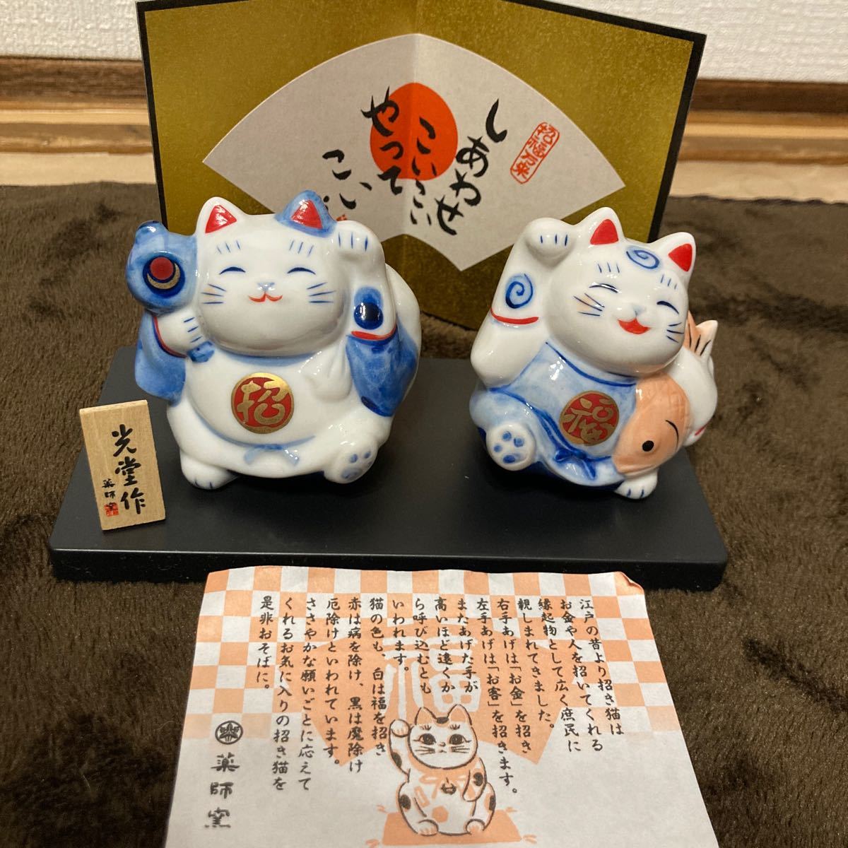 薬師窯　染錦福の神猫　招き猫セット　保管品　置物 _画像1