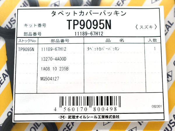 Kei HN22S タペット カバー パッキン 武蔵 H13.04～H21.09 ターボ車 ネコポス 送料無料の画像2