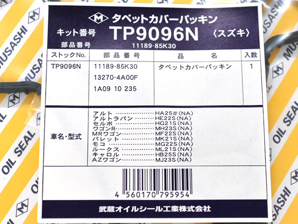 MRワゴン MF22S タペット カバー パッキン 武蔵 H18.01～H23.01 ターボ無 ネコポス 送料無料_画像2