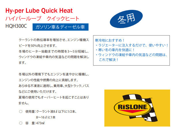 RISLONE ハイパールーブ クイックヒート 473ml 冬用 エンジン暖気 リスローン HQH300C_画像2