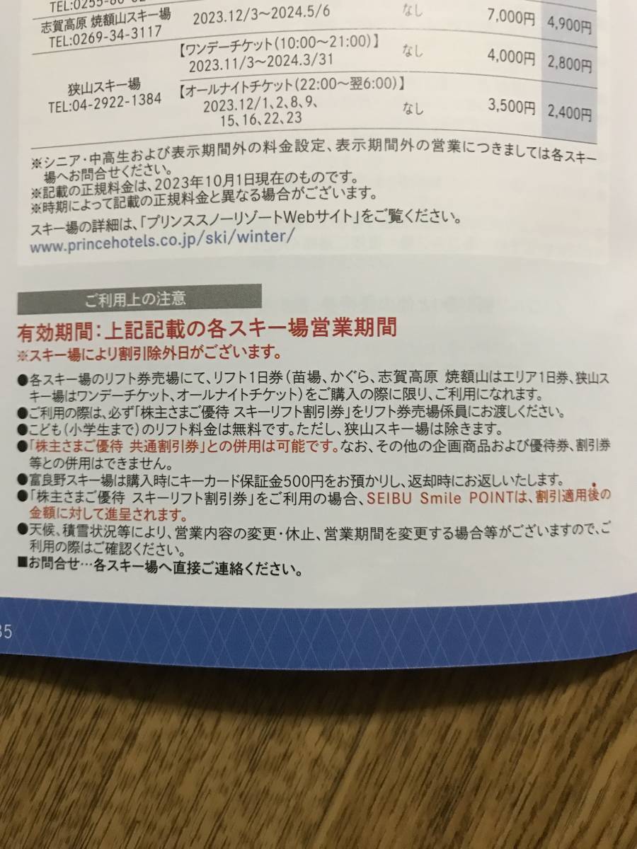 【即決販売】西武 株主優待・スキーリフト割引券×５枚&オマケ（富良野・雫石・苗場・かぐら・六日町・軽井沢・万座・妙高・志賀高原）_画像4