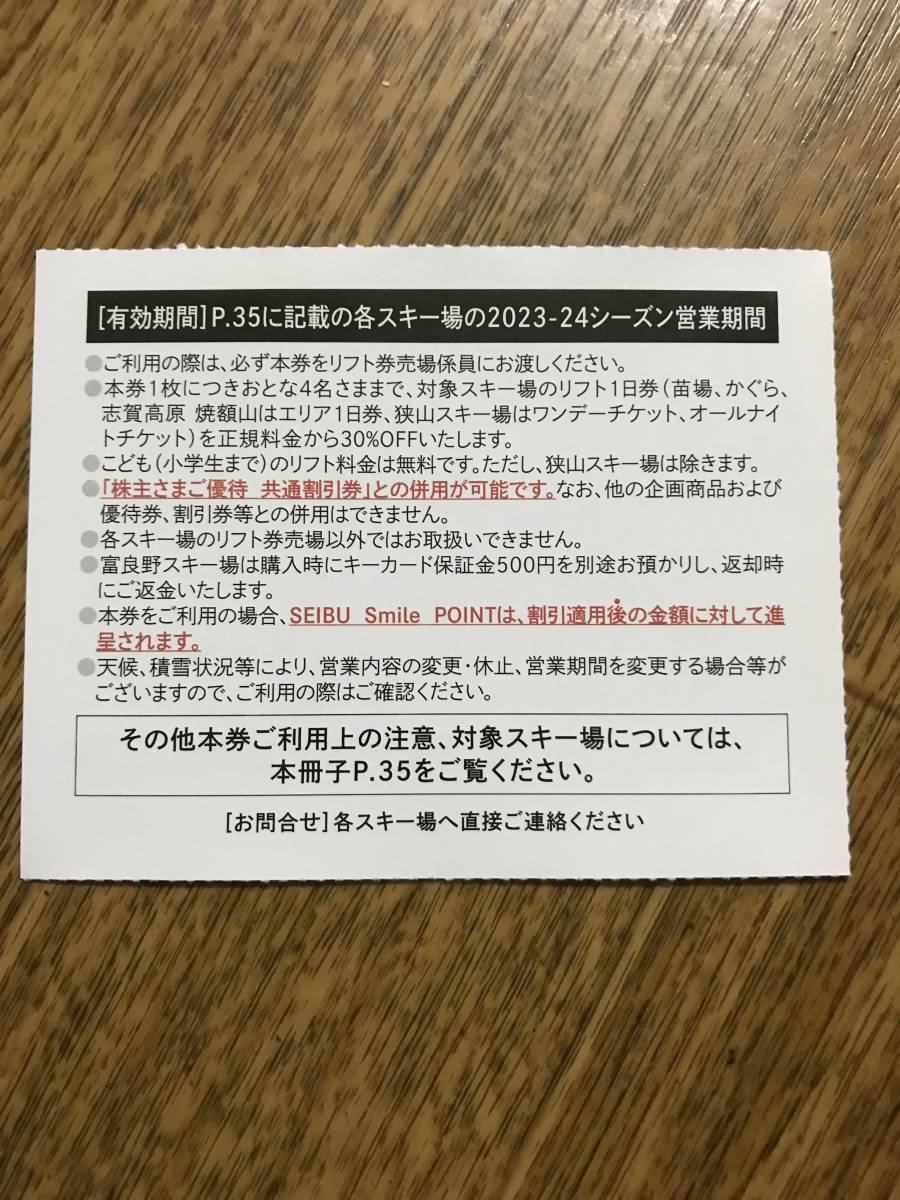 【即決販売】西武 株主優待・スキーリフト割引券×５枚&オマケ（富良野・雫石・苗場・かぐら・六日町・軽井沢・万座・妙高・志賀高原）_画像2