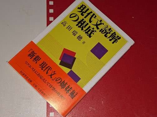 ちくま学芸文庫●現代文読解の根底 高田 瑞穂【著】 筑摩書房 2014_画像1