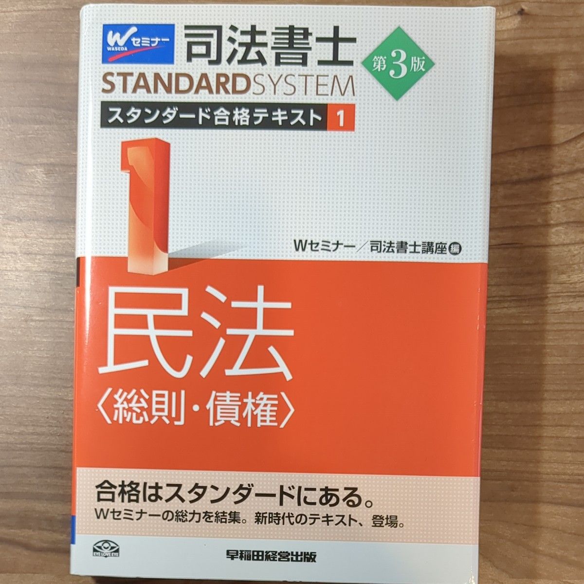 司法書士スタンダード合格テキスト　１ （司法書士スタンダードシステム） （第３版） Ｗセミナー　司法書士講座／編