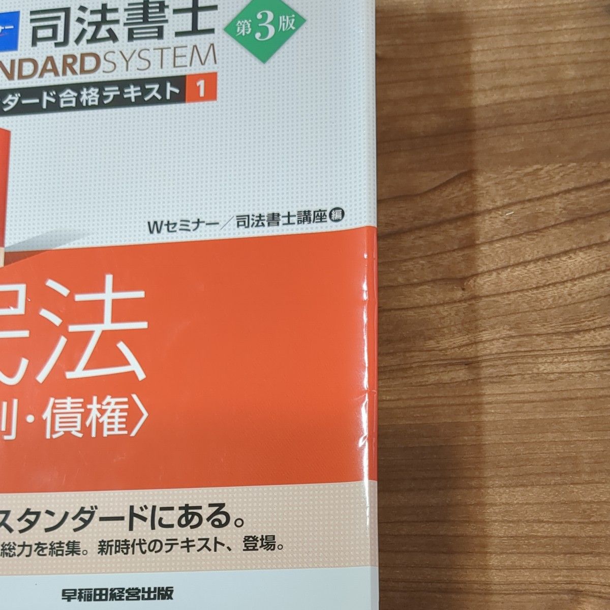 司法書士スタンダード合格テキスト　１ （司法書士スタンダードシステム） （第３版） Ｗセミナー　司法書士講座／編