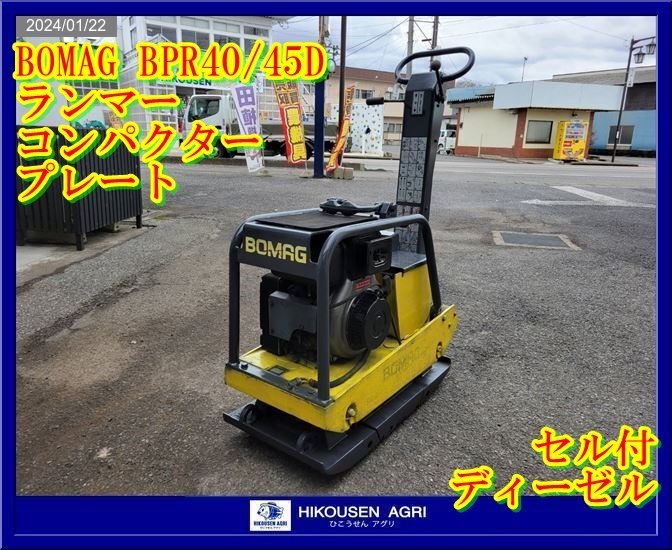 ★★栃木【別途配送可】BOMAG:BPR40/45D:ランマー:プレート:コンパクター:転圧機:整地:土間:セル付:ディーゼル:BPR40/45D:HIKOUSEN_画像1