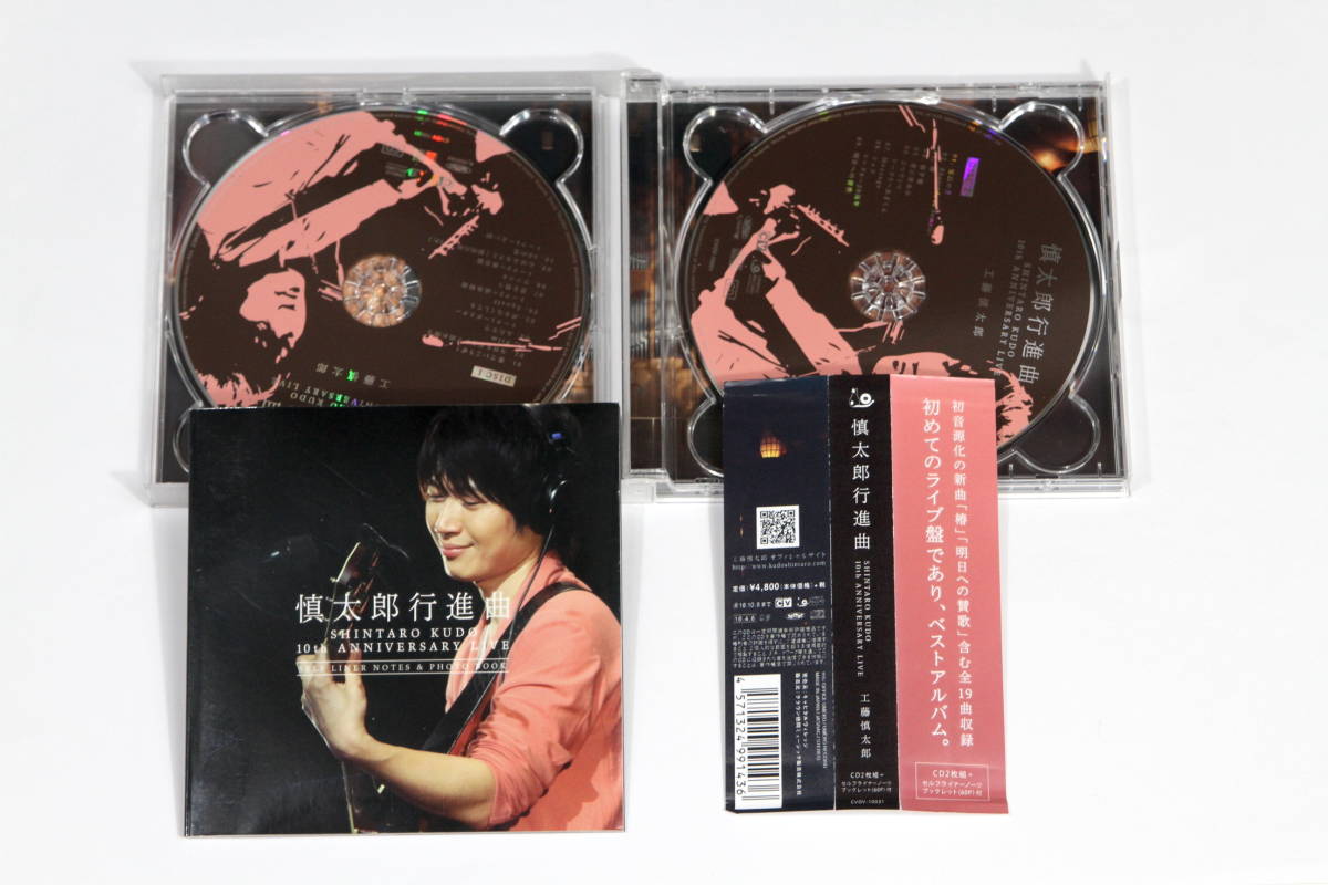 工藤慎太郎■ライブ盤2枚組CD【慎太郎行進曲 SHINTARO KUDO 10th ANNIVERSARY LIVE 限定盤 Limited Edition】セルフライナーノーツ付_画像2