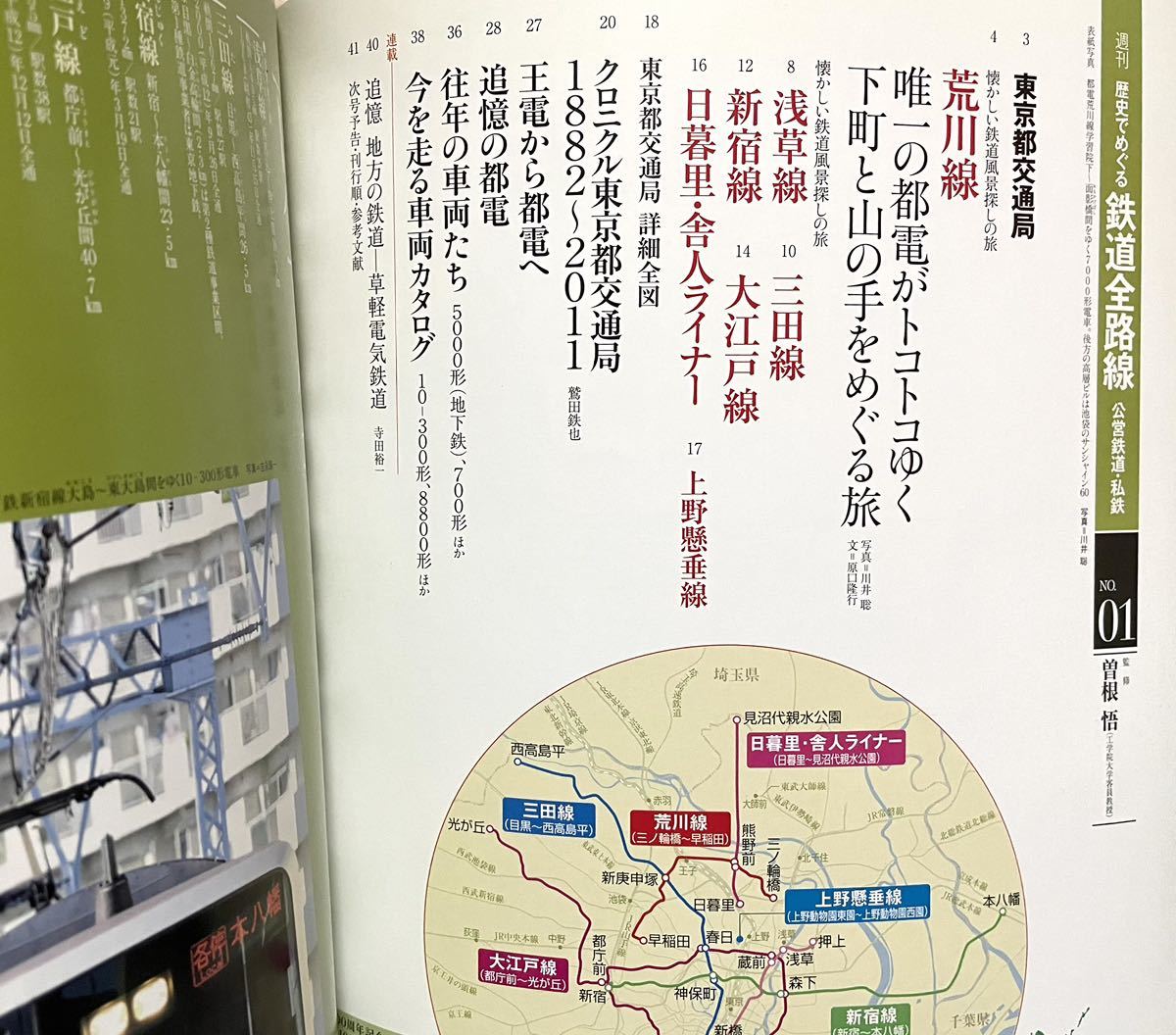 東京都交通局 地下鉄 都電 日暮里・舎人ライナー 現状・歴史　追悼都電・系統一覧・昭和37年路線図 草軽電気鉄道 2011年 週刊朝日百科_画像2