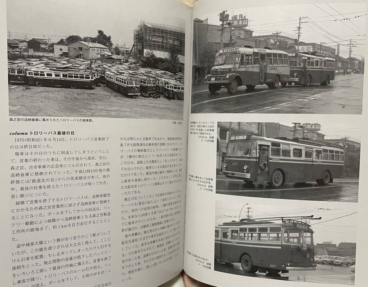 RM LIBRARY 210 大阪無軌条電車のあゆみ(トロリーバス) 荻野 基 宮武浩二(大阪市交通局OB)_画像9