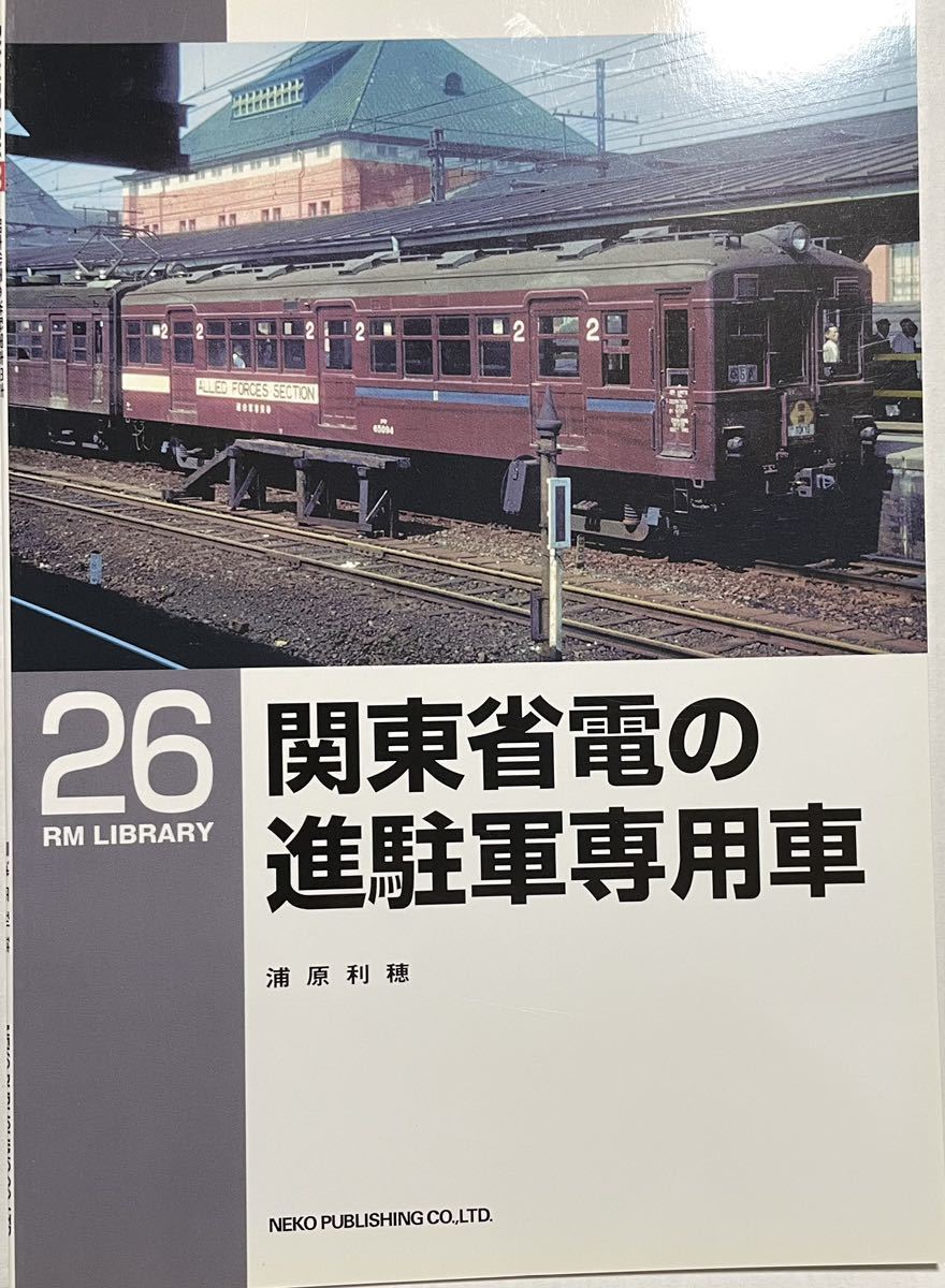Yahoo!オークション - 関東省電の進駐軍専用車 RM LIBRARY No.26 Yahoo!オークション - 関東省電の進駐軍専用車 RM LIBRARY No.26