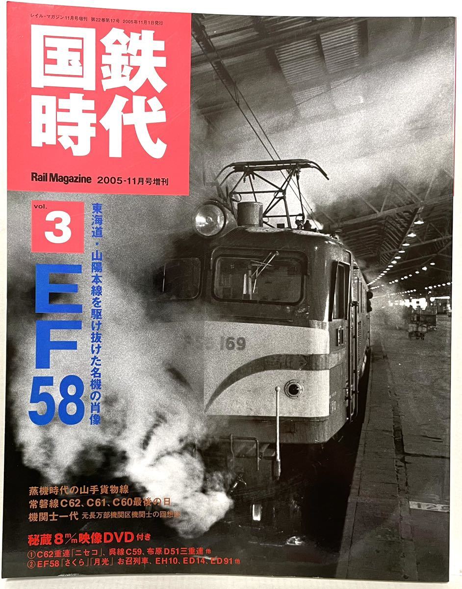国鉄時代 vol.3 DVD欠品 昭和の思い出話 EF58機関士 お召機 国鉄時代 vol.3 DVD欠品 昭和の思い出話 EF58機関士 お召機