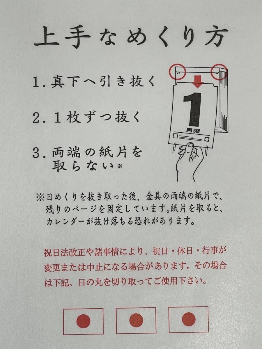 !! 新日本カレンダー2024年 日めくりカレンダー ちょっと大きめの 6号型 18.7 x 12.0 cm 未使用 !! 台紙に企業名有り_画像8