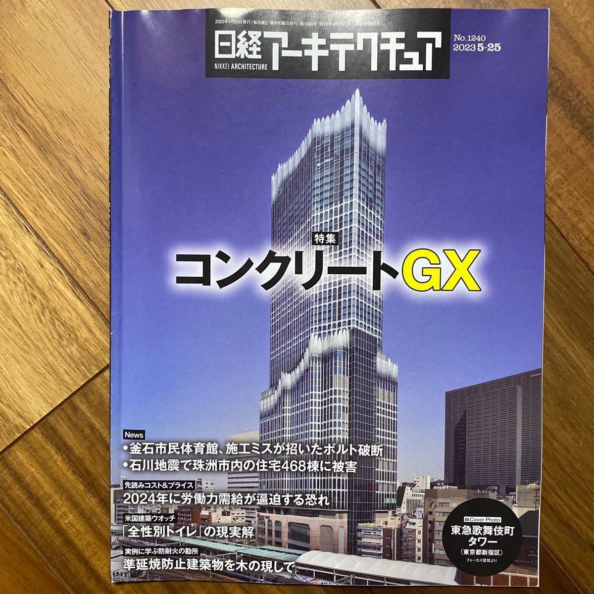 日経 アーキテクチュア2023年5月25日発行　コンクリートGX 管理番号A623_画像1