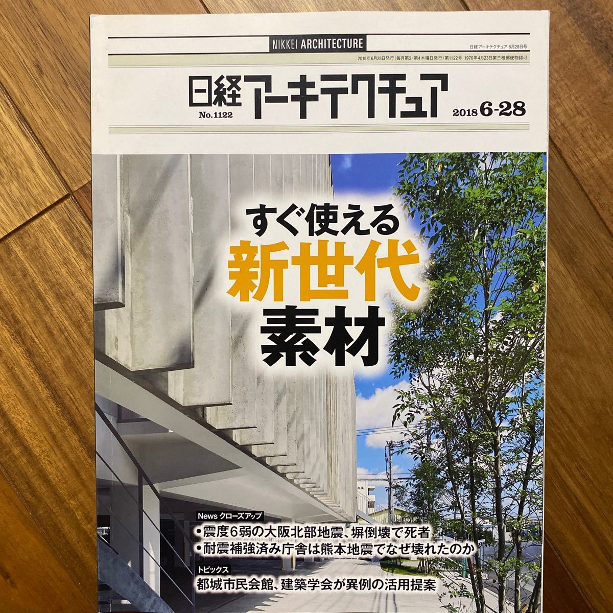 日経 アーキテクチュア 2018年6月28日発行　すぐ使える新世代素材　管理番号A650_画像1