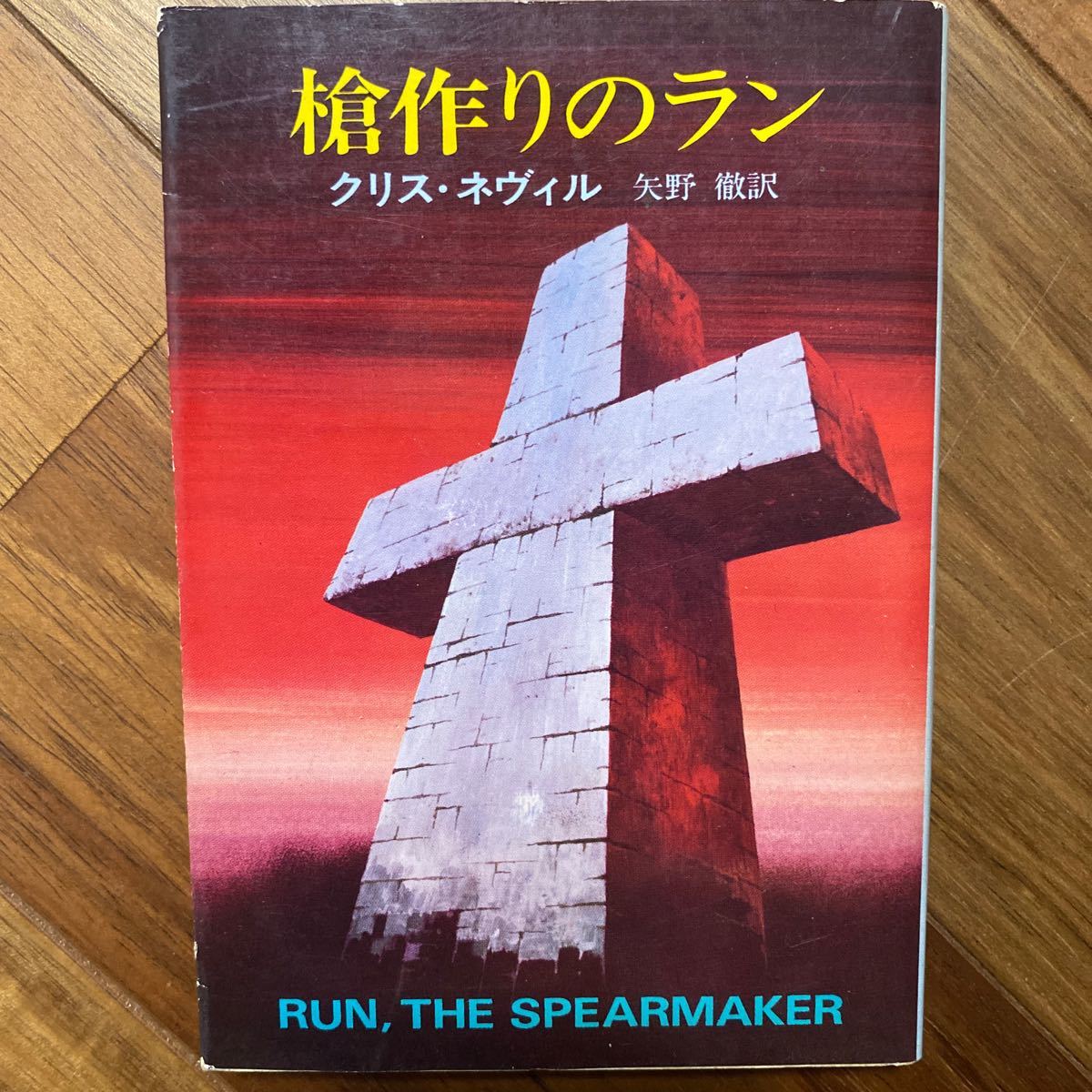 昭和50年初版　槍作りのラン　ハヤカワ文庫SF〈SF175〉クリス・ネヴィル／著　矢野徹／訳　管理番号1367_画像1