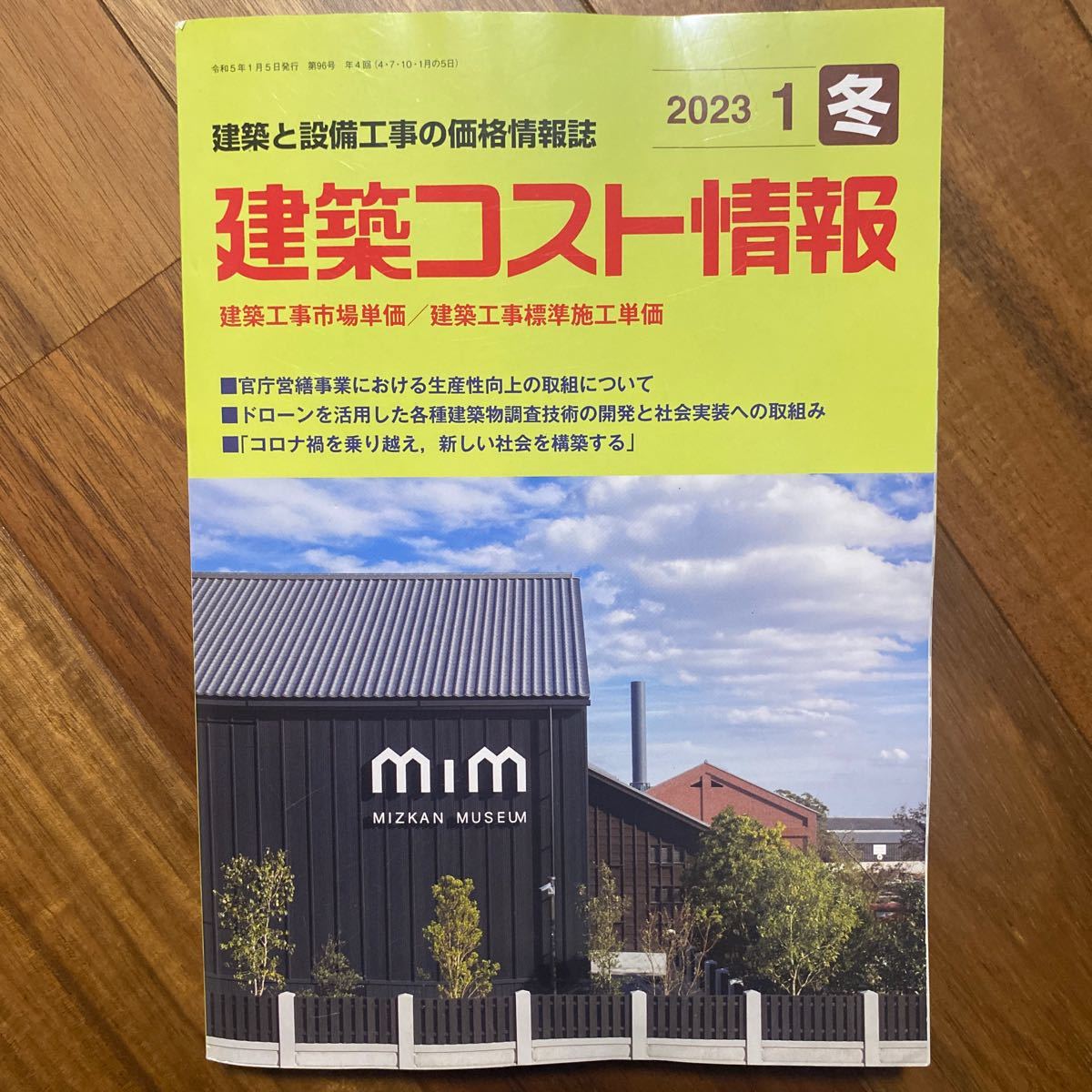 建築コスト情報 ２０２３年１月号 （建設物価調査会）管理番号A687_画像1