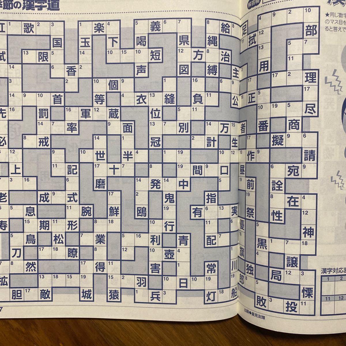 未記入品　季節の漢字道 ２０２３年９月号 （マイナビ出版）管理番号A820_画像3