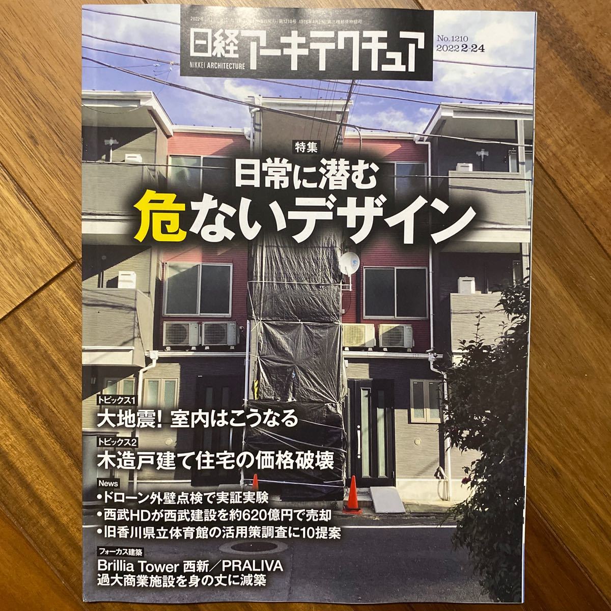 日経 アーキテクチュア 2022年2月24日発行　日常に潜む 危ないデザイン　管理番号A890_画像1