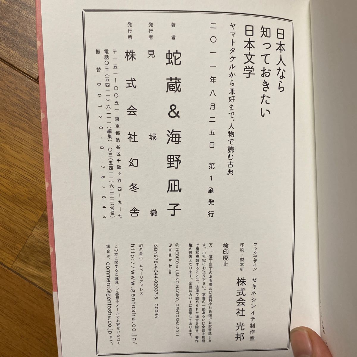 日本人なら知っておきたい日本文学　ヤマトタケルから兼好まで、人物で読む古典 蛇蔵／著　海野凪子／著　管理番号1401_画像7