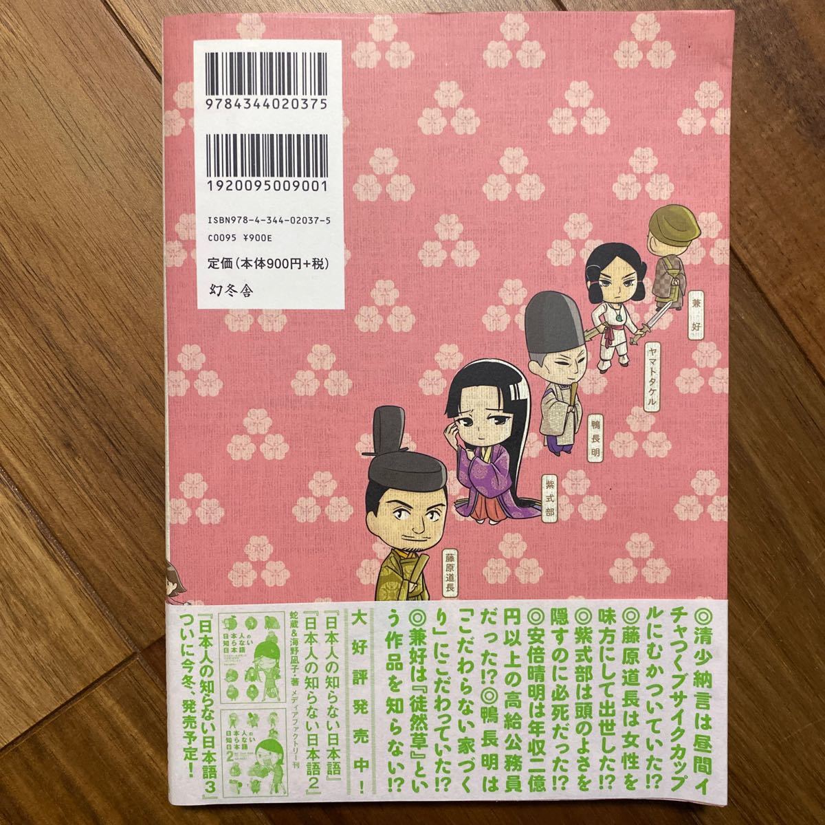 日本人なら知っておきたい日本文学　ヤマトタケルから兼好まで、人物で読む古典 蛇蔵／著　海野凪子／著　管理番号1401_画像2