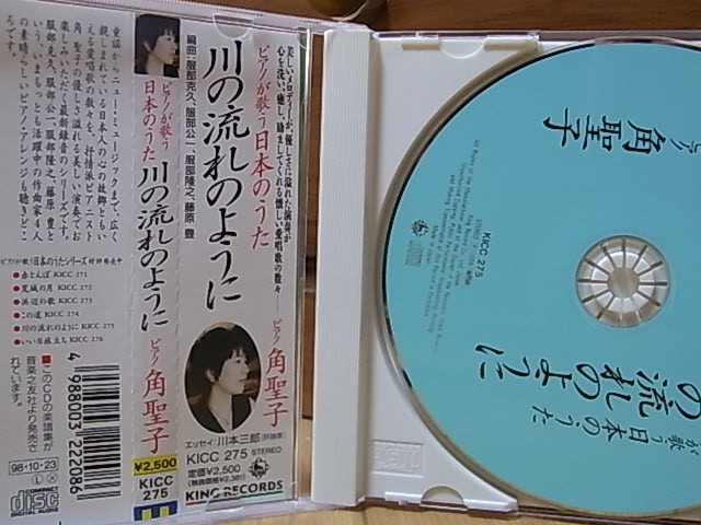 ヤフオク 986 角聖子 ピアノが歌う日本のうた 川の流 ヤフオク 986 角聖子 ピアノが歌う日本のうた 川の流