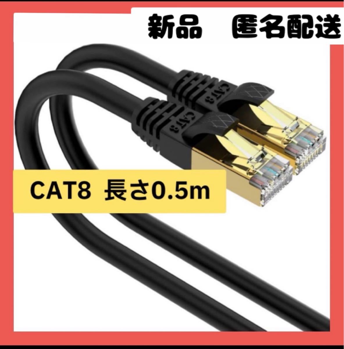 【即購入可】0.5m LANケーブル CAT8 カテゴリー　pc スマホ　ゲーム_画像1