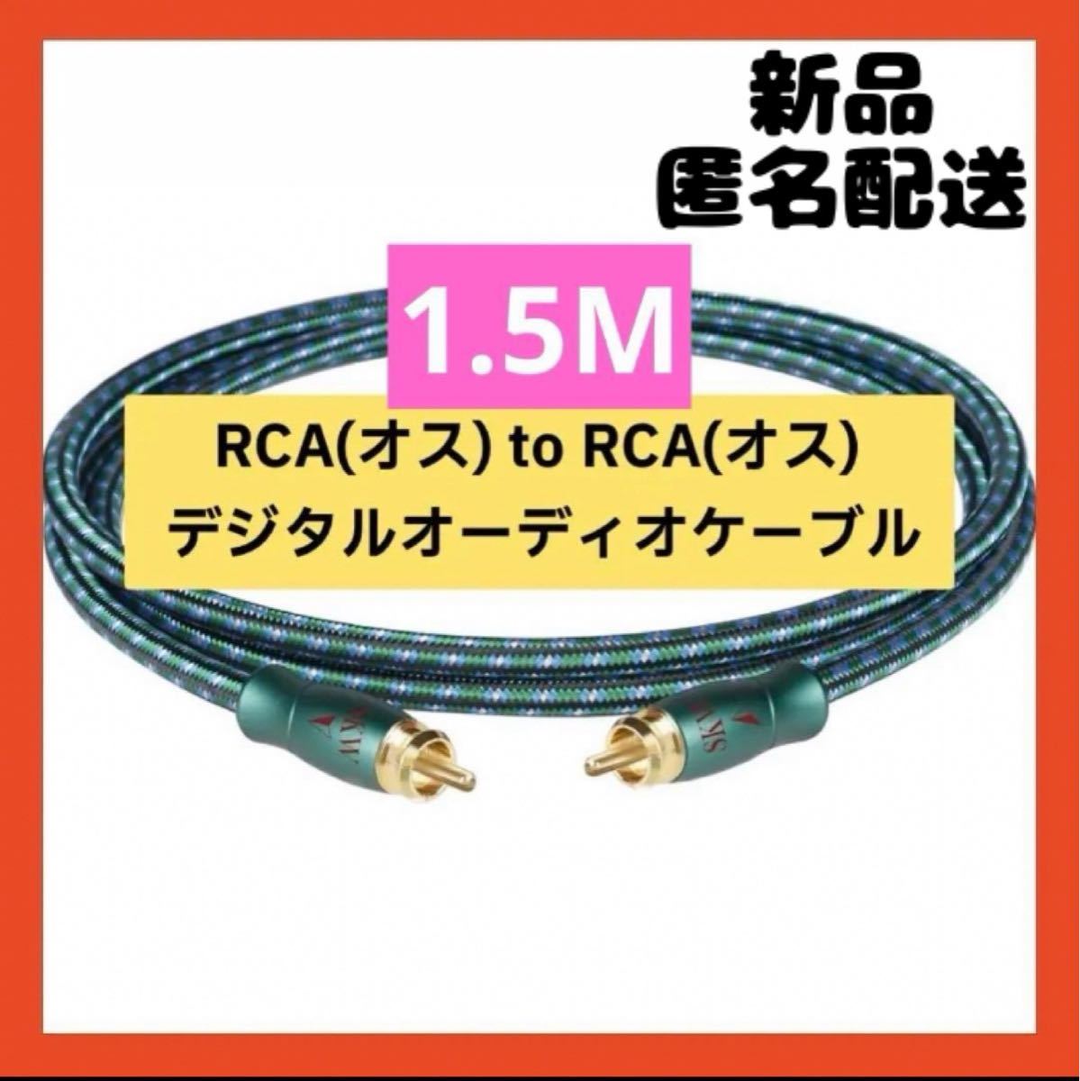 【即購入可】RCA(オス) to RCA(オス) 同軸デジタルオーディオケーブル_画像1