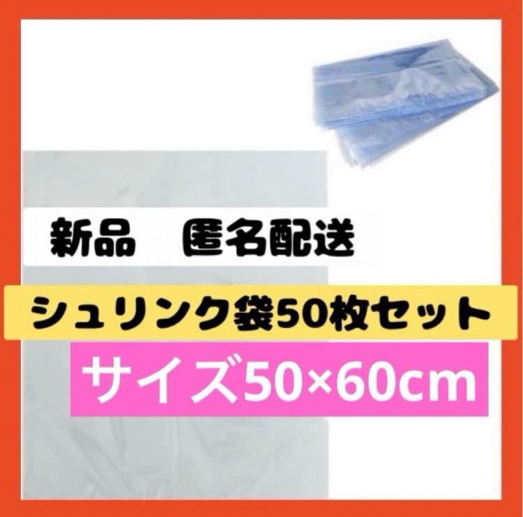 【即購入可】シュリンク袋 50枚　 熱収縮袋 梱包 ドライヤー対応 スニーカー